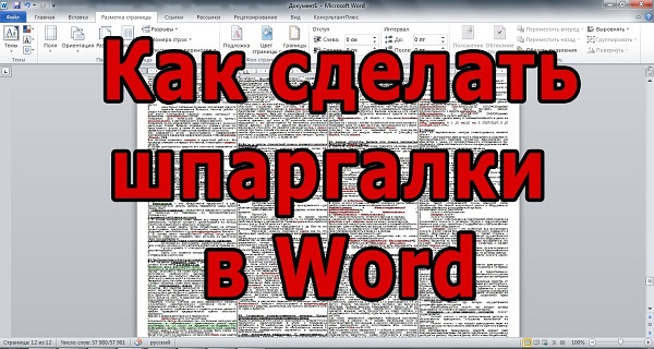 Как сделать в word шпаргалку