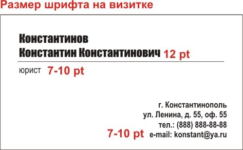 Размер шрифта для визитки. Минимальный размер шрифта на визитке. Какой размер шрифта на визитк. Стандартный размер шрифта для визиток.