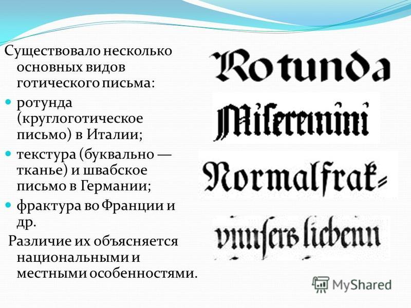 Памятники готской письменности. Готские письма. Ротунда шрифт. Готическое письмо возникло. Готический стиль письма.