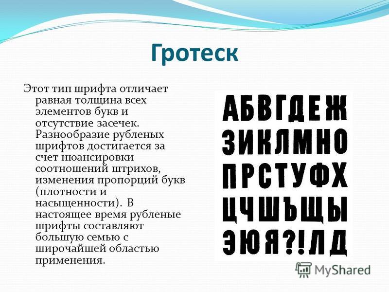 Описание шрифта. Гротеск шрифт. Типы шрифтов гротеск. Шрифт гротеск рубленый. Современный гротеск шрифт.