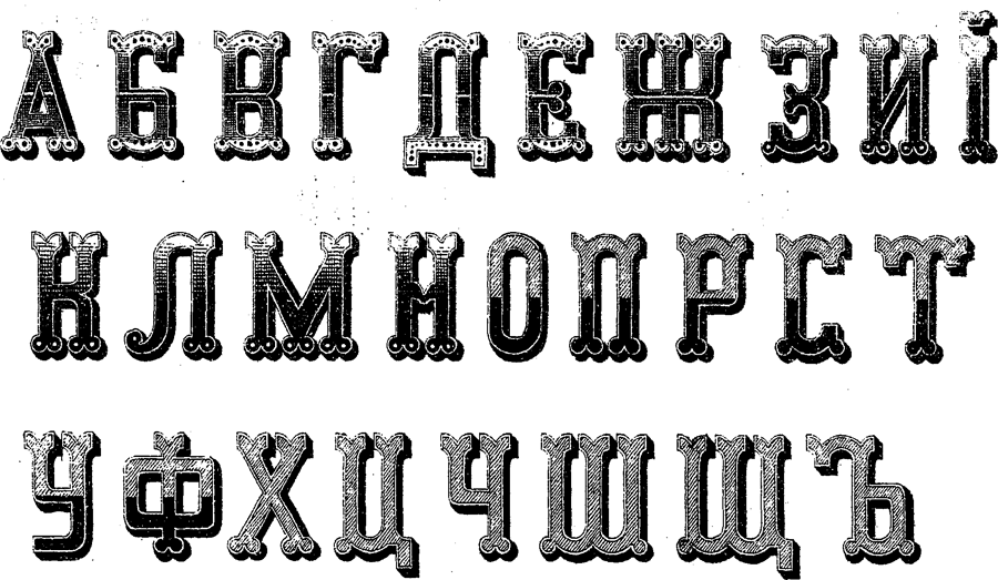 Шрифт д б. Декоративный шрифт. Красивый печатный шрифт. Красивый художественный шрифт. Декоративный шрифт русский.