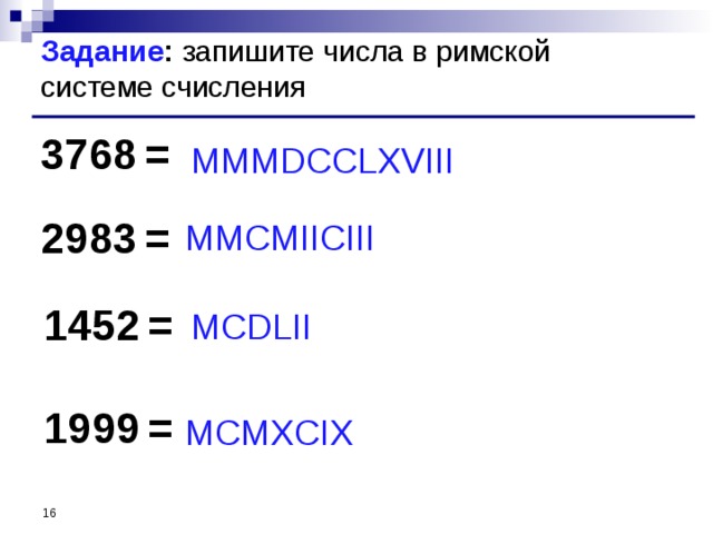 Записать в римской системе