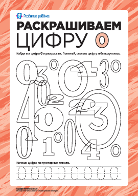 Найди цифру 0. Цифра 0 задания для дошкольников. Цифра ноль задания для дошкольников. Число 0 и цифра 0 для дошкольников. Число и цифра ноль задание для дошкольников.