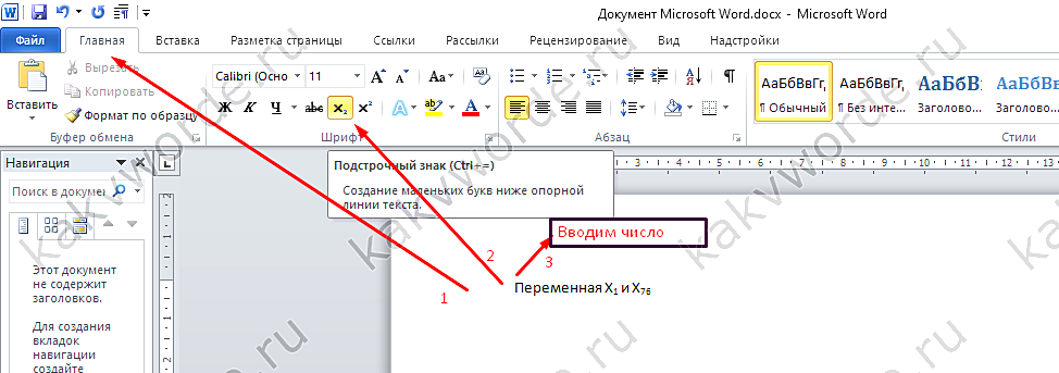 Надстрочные и подстрочные символы в Ворде. Подстрочный символ в Ворде.