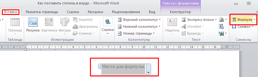 Как сделать маленькие цифры в ворде сверху