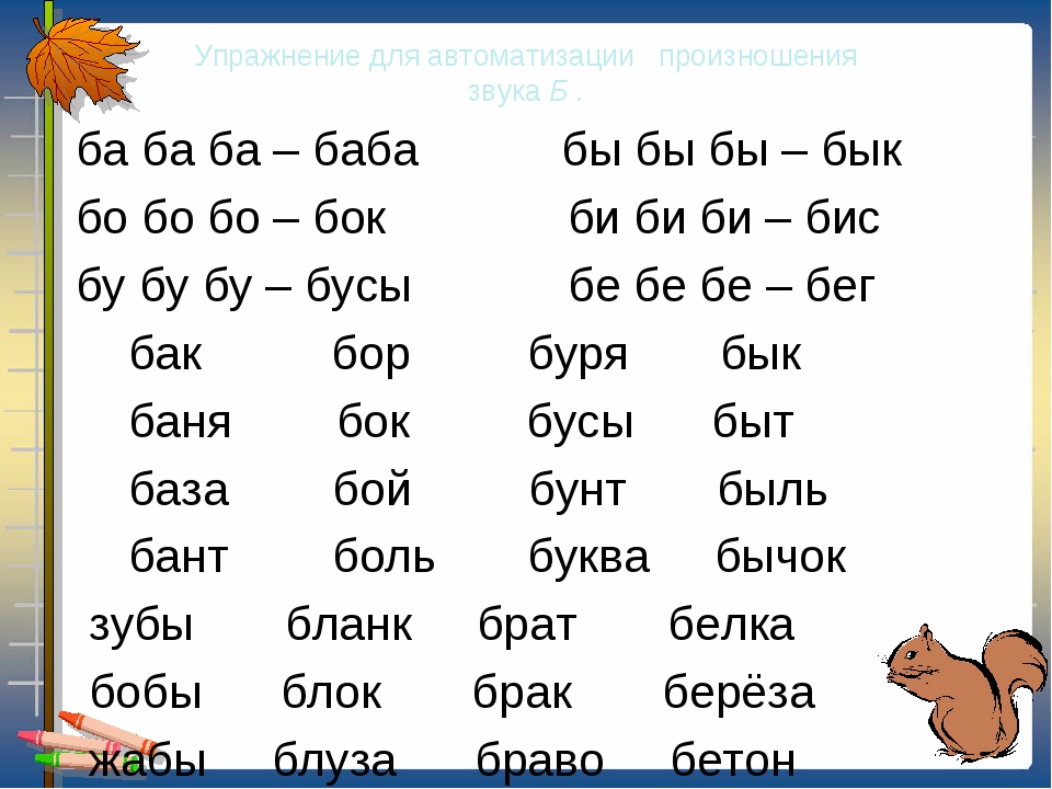 Слоги слова подъем. Слоги и слова с буквой б. Чтение слов с буквой б. Слоги с б и п. Автоматизация звука б.