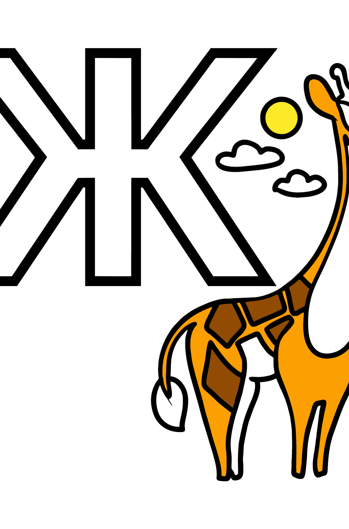 Буква ж. Раскраска жирафа. Веселые буквы. Алфавит в виде жирафа. Раскраска.