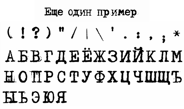 Шрифт печатной машинки. Шрифт печатной машинки русский. Шрифт печатной машинки русский для Word. Шрифт паспорта. Шрифт печатной машинки в Ворде.