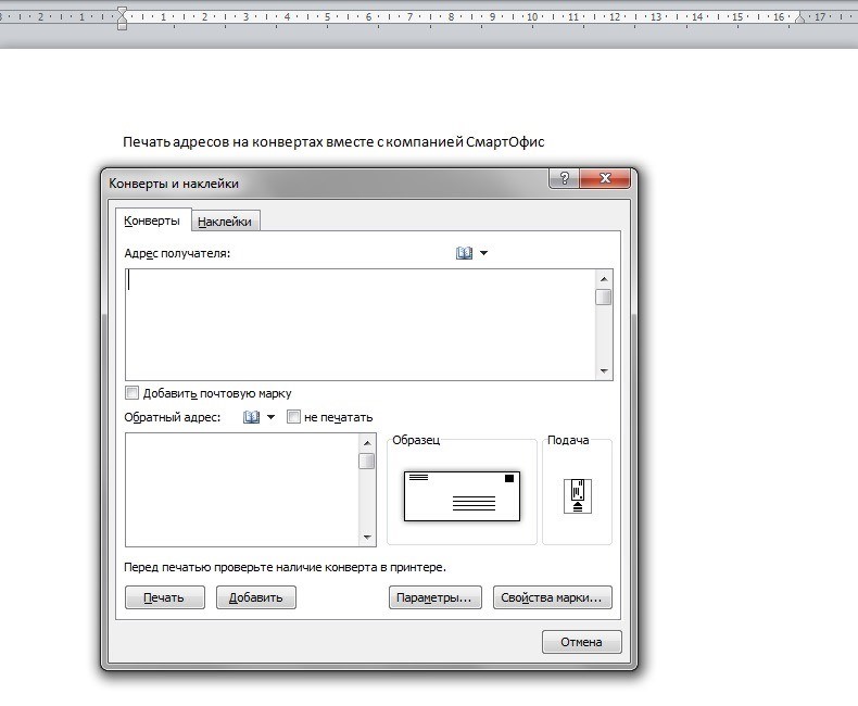 Печать адресов. Печать с адресом. Конверт для печати на принтере. Печать адреса на конверте. Печать конверта в Ворде.