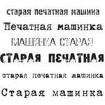 Шрифт печатной машинки. Шрифт печатная машинка кириллица. Шрифт имитирующий печатную машинку. Шрифт имитирующий старую печатную машинку. Старый печатный шрифт.