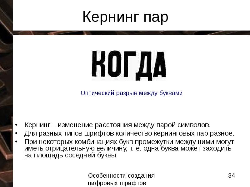 расстояние между символами. оптический и метрический кернинг. кернинг. межбуквенный интервал. расстояние между парами символов.
