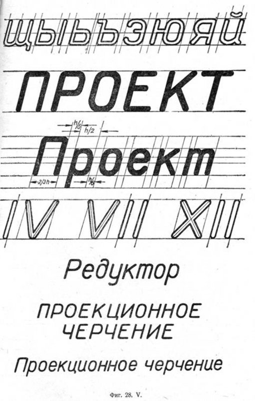 Черчение слов. Чертежный шрифт. Надписи чертежным шрифтом. Буквы в черчении. Шрифт по черчению 8 класс.