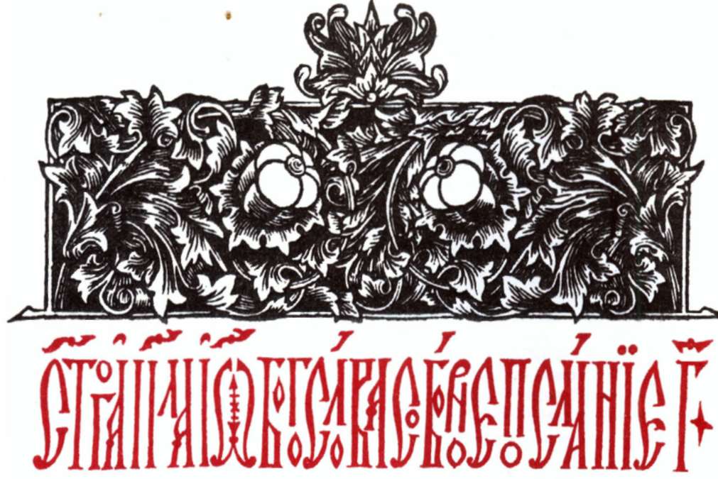 Вязь это. Славянская вязь. Шрифтовой орнамент вязь. Заголовок вязью. Старинная вязь.