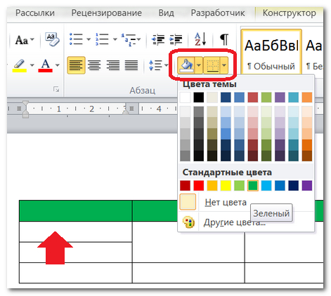 Цвета столбцов. Залить ячейку таблицы в Ворде. Заливка таблицы в Ворде. Как залить цветом ячейку в таблице Word. Как закрасить ячейку в таблице в Ворде.