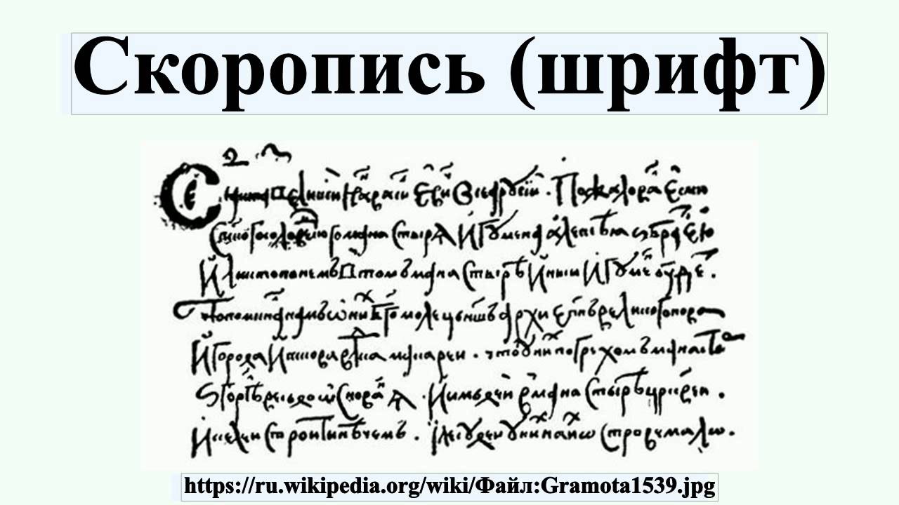 Скоропись. Скоропись 17 века шрифт. Древнерусская скоропись. Русская скоропись шрифт. Древнерусская скоропись шрифт.