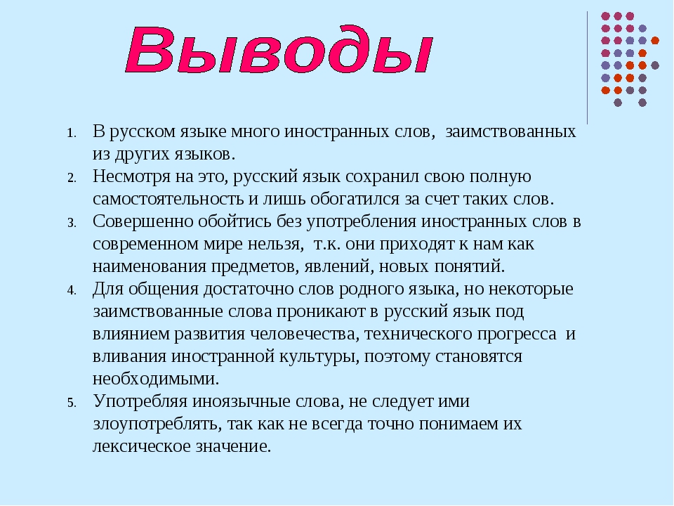 Иноязычная речь. Инорстанные слова в русском я. Заимствование иностранных слов в русском языке. Иностранные слова в русском языке. Вывод заимствованных слов.