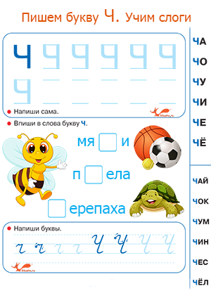 Буква ч пропись. Прописи буква ч. Буква ч пропись для дошкольников. Написание буквы ч дошкольниками. Буква ч печатная пропись.